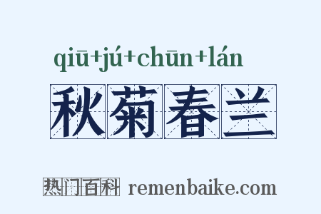 秋菊春兰是什么意思的图片